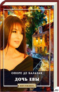 Читать онлайн книгу Дочь Евы автор де Бальзак Оноре Книга Дочь Евы