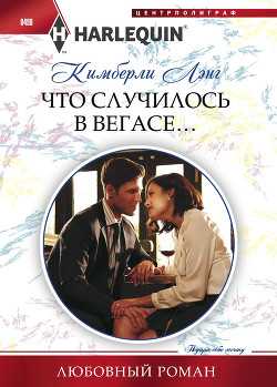 Книга Что случилось в Вегасе…