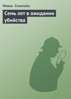 Книга Семь лет в ожидании убийства