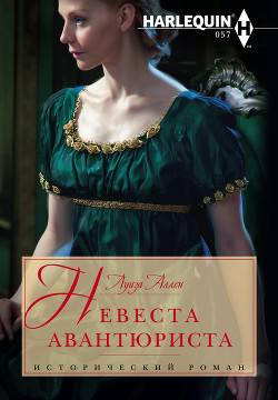 Книга Невеста авантюриста