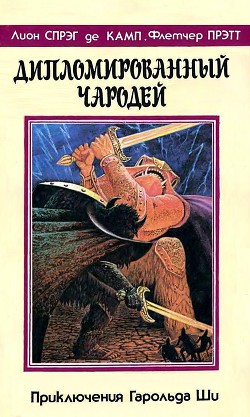Книга Дипломированный чародей или приключения Гарольда Ши