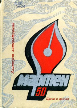 Читать онлайн книгу «Мартен» автор Забалуев Леонид Николаевич Книга «Мартен»