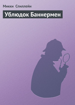 Книга Ублюдок Баннермен