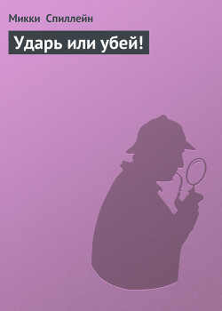 Книга Ударь или убей!