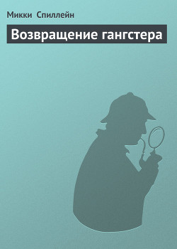 Книга Возвращение гангстера