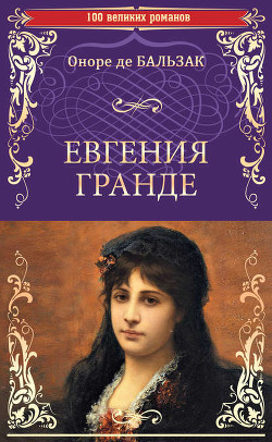Читать онлайн книгу Евгения Гранде автор де Бальзак Оноре Книга Евгения Гранде