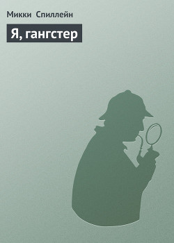 Книга Я, гангстер