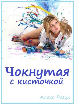 Книга Чокнутая с кисточкой (СИ)