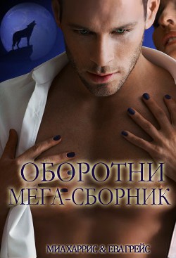 Книга Оборотни мега-сборник (ЛП)