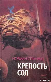 Книга Крепость Сол