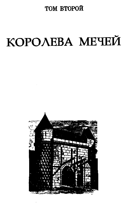 Повелители мечей - pic_28.png