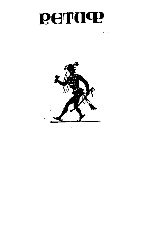 Космический шулер. Ретиф - pic_16.png