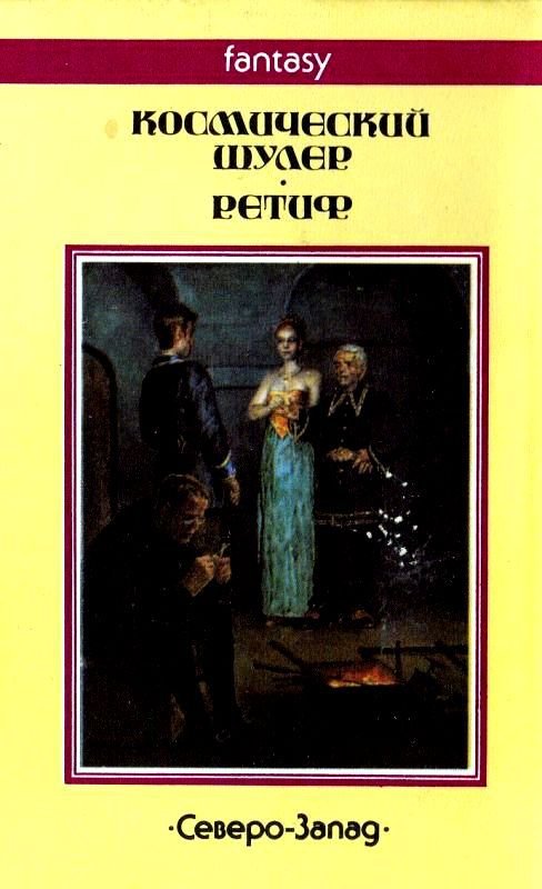 Космический шулер. Ретиф - pic_21.jpg