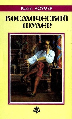 Книга Космический шулер. Ретиф