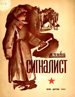 Книга Сигналист