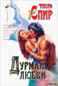 Читать онлайн книгу Дурман любви автор Спир Флора Книга Дурман любви