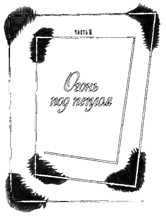 …Что движет солнце и светила. Любовь в письмах выдающихся людей - _012.png