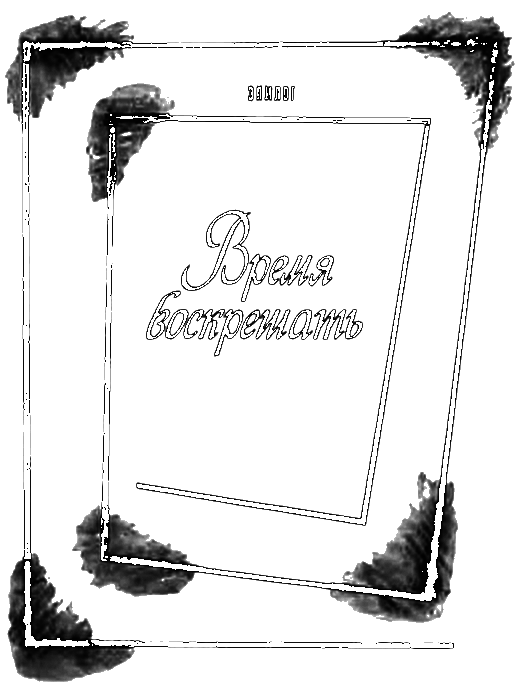 …Что движет солнце и светила. Любовь в письмах выдающихся людей - _038.png