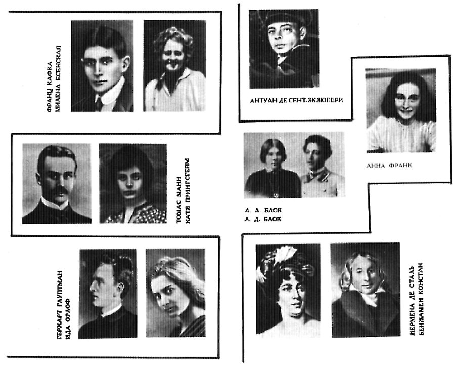 …Что движет солнце и светила. Любовь в письмах выдающихся людей - _05.jpg