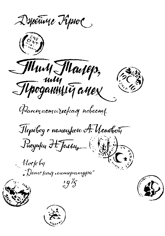 Тим Талер, или проданный смех (худ. Н. Гольц) - pic_2.png