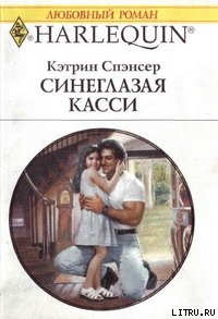 Книга Синеглазая Касси