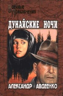Книга Дунайские ночи