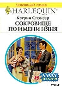Книга Сокровище по имени няня