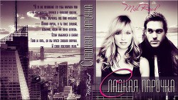 Книга Сладкая парочка (СИ)