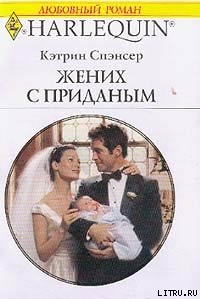 Книга Жених с приданым