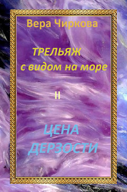Книга Цена дерзости