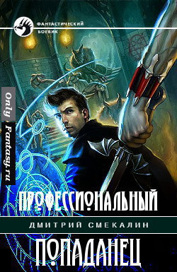Книга Профессиональный попаданец (СИ)