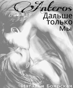 Книга А дальше только мы... (СИ)