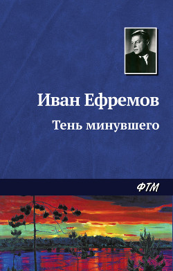 Книга Тень минувшего