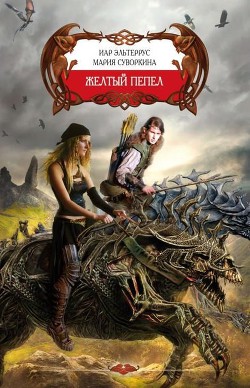 Книга Желтый пепел (СИ)