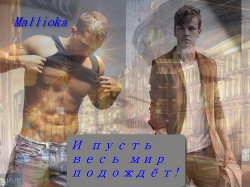 Книга И пусть весь мир подождет! (СИ)