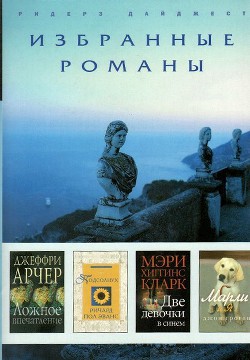 Книга Ложное впечатление (в сокращении)