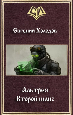 Книга Второй шанс (СИ)