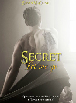 Читать онлайн книгу Отпусти меня (СИ) автор Книга Отпусти меня (СИ)