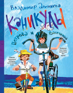Читать онлайн книгу Каникулы Петрова и Васечкина автор Алеников Владимир Михайлович Книга Каникулы Петрова и Васечкина