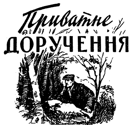 Приватне доручення - im_001.png