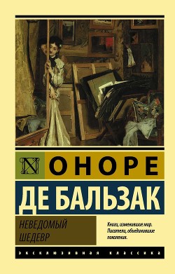 Читать онлайн книгу Неведомый шедевр автор де Бальзак Оноре Книга Неведомый шедевр