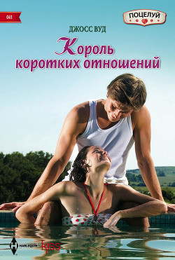 Читать онлайн книгу Король коротких отношений автор Вуд Джосс Книга Король коротких отношений