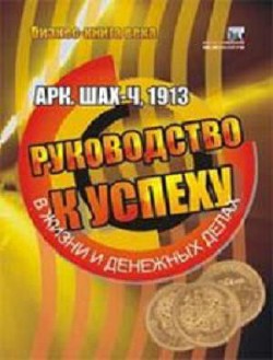 Книга Руководство к успеху в жизни и денежных делах