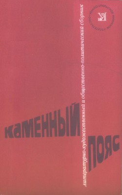 Книга Каменный пояс, 1979