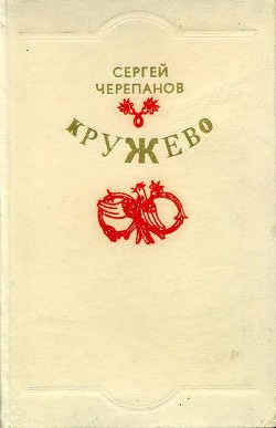 Книга Кружево