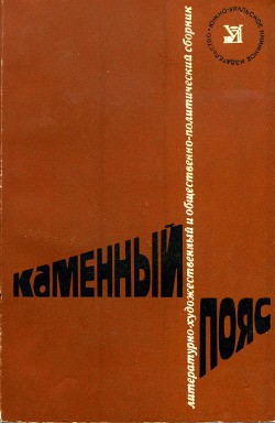 Книга Каменный пояс, 1978