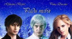 Книга Ради тебя (СИ)
