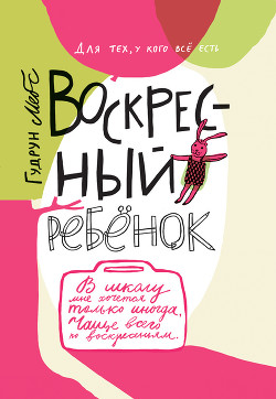 Книга Воскресный ребёнок