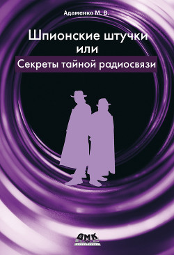 Книга Шпионские штучки, или Секреты тайной радиосвязи