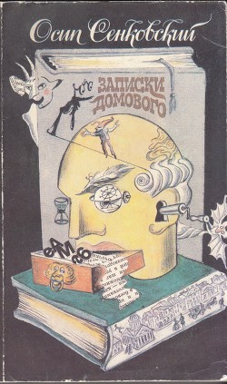 Книга Записки домового (Сборник)